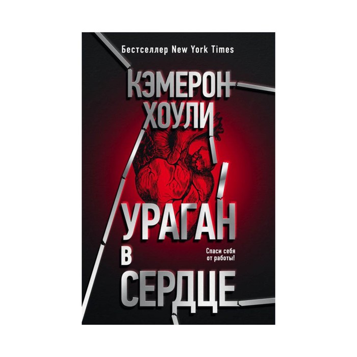 Ураган в сердце