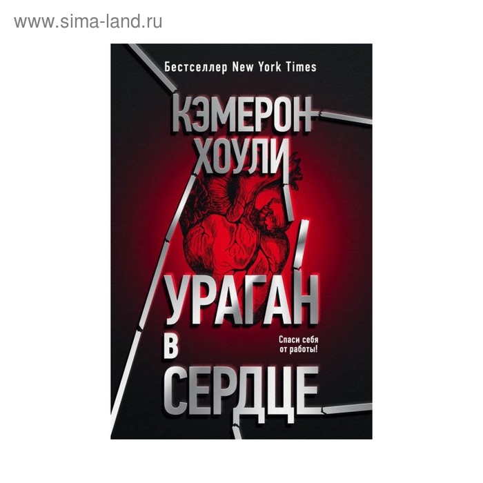 

Ураган в сердце