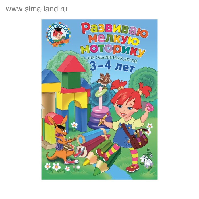 

Развиваю мелкую моторику: для детей 3-4 лет. Володина Н. В.