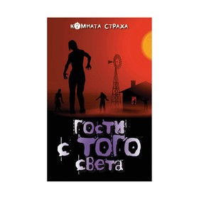 

Гости с того света. Стокер Б., Готорн Н., Диккенс Ч. и др.