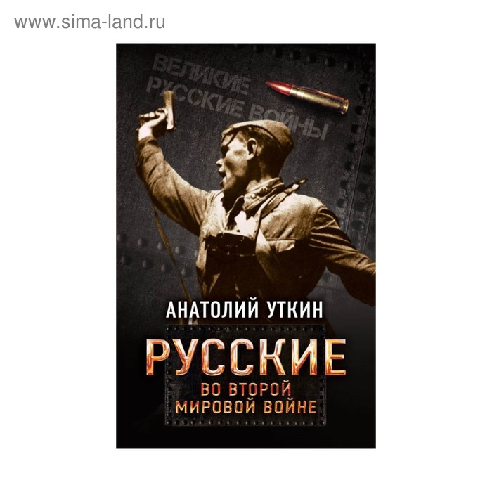 

Русские во Второй мировой войне