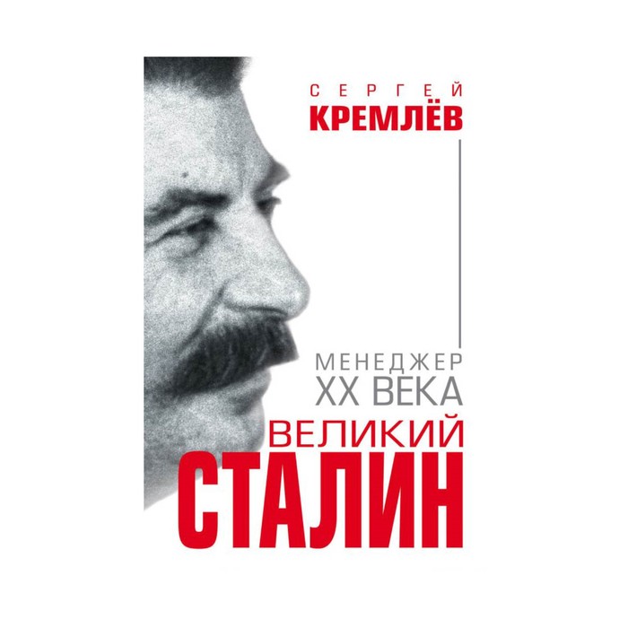 Великий Сталин. Менеджер XX века