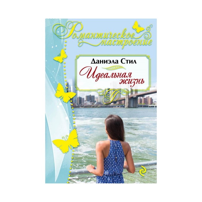 Идеальная жизнь