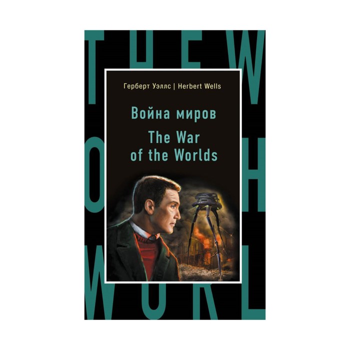 Война миров = The War of the Worlds