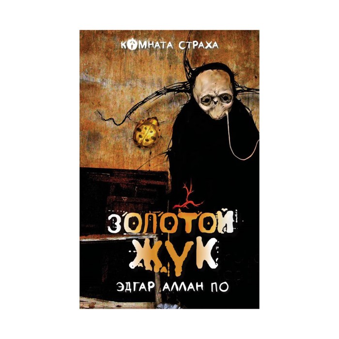 Золотой жук" и другие мистические истории