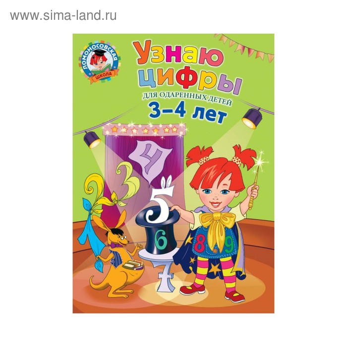 Узнаю цифры: для детей 3-4 лет. Володина Н. В.