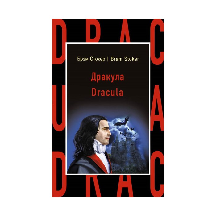 Дракула = Dracula