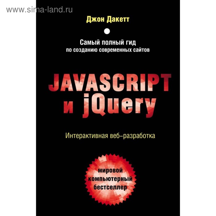  Javascript и jQuery. Интерактивная веб-разработка. Дакетт Дж.