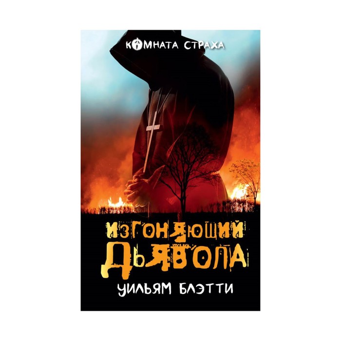 Изгоняющий дьявола