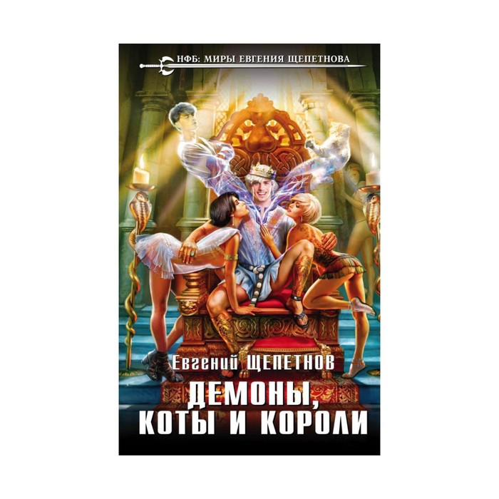 Демоны, коты и короли