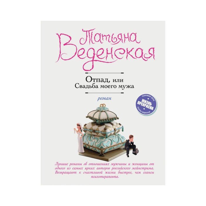 Отпад, или Свадьба моего мужа