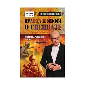 

Правда и мифы о спецназе