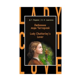 Любовник леди Чаттерлей = Lady Chatterley's Lover. Лоуренс Д.Г. Ош