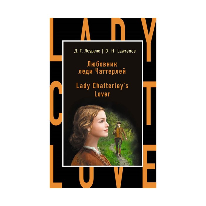 Любовник леди Чаттерлей = Lady Chatterley's Lover