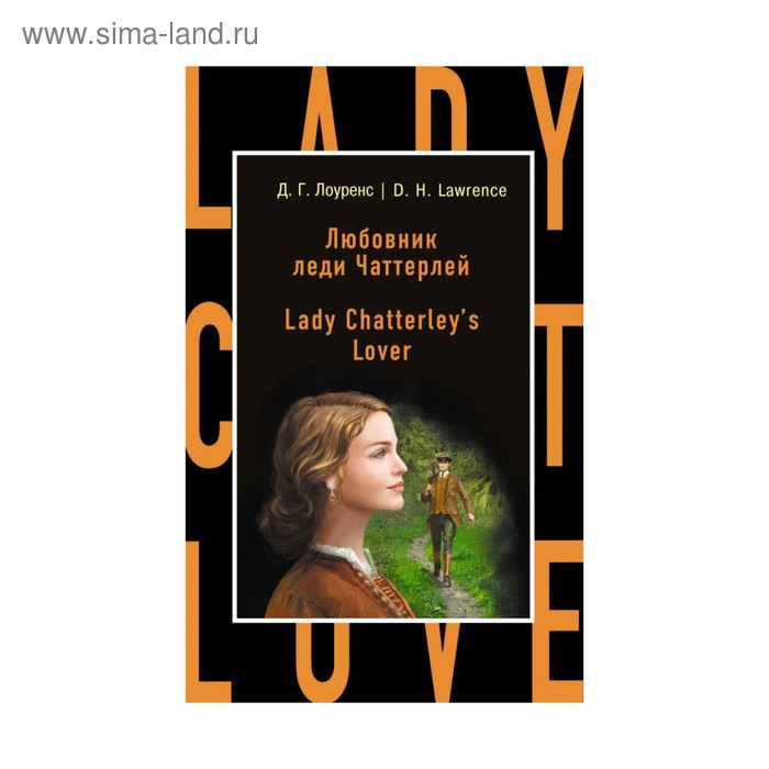 Любовник леди Чаттерлей = Lady Chatterley's Lover. Лоуренс Д.Г.
