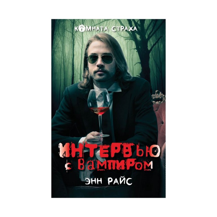 Интервью с вампиром