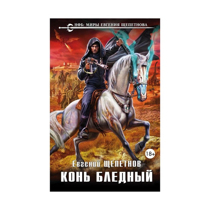 Конь бледный