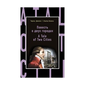 

Повесть о двух городах = A Tale of Two Cities. Диккенс Ч.