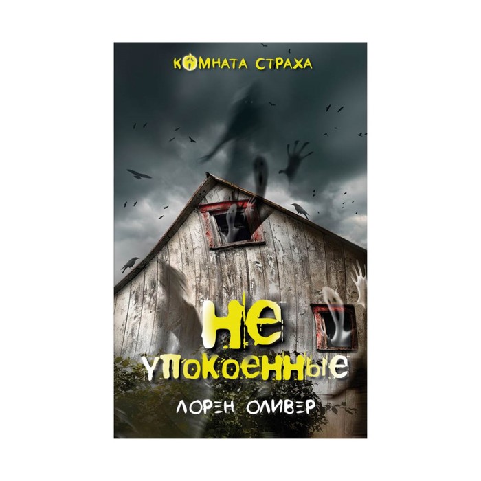 Неупокоенные