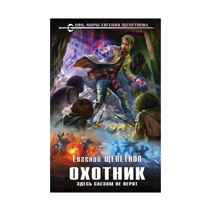 Охотник. Здесь слезам не верят