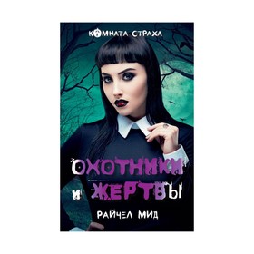 

Охотники и жертвы. Мид Р.