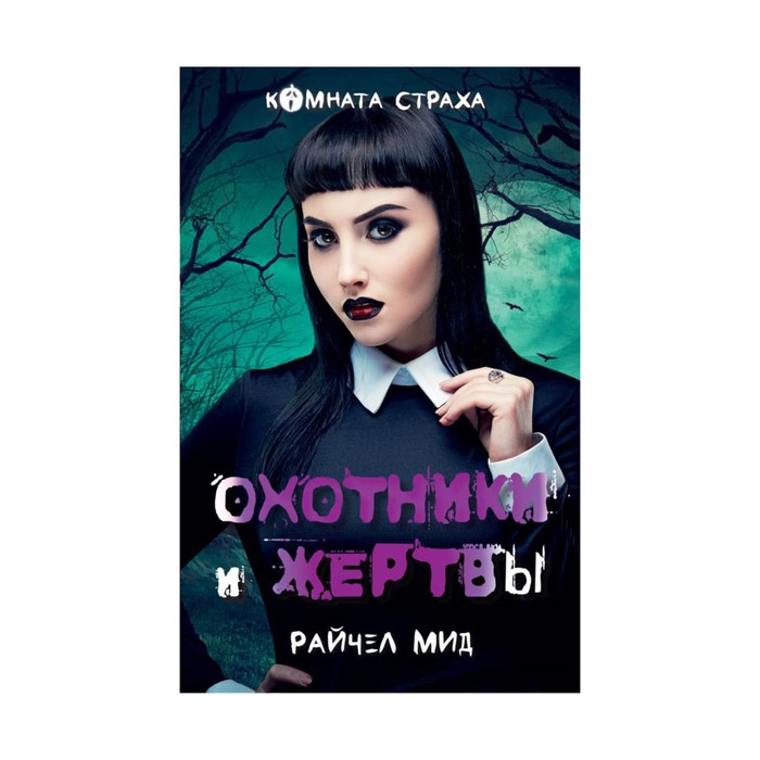 Охотники и жертвы