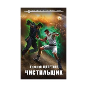 

Чистильщик
