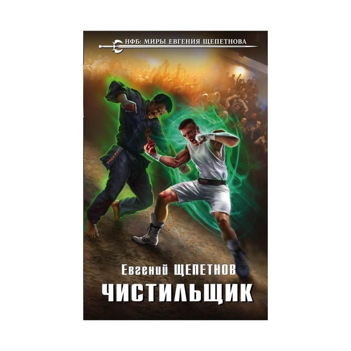 Чистильщик