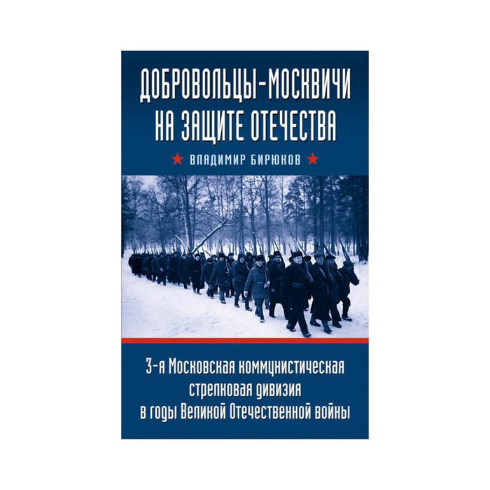 Добровольцы-москвичи на защите Отечества. 3-я Московская коммунистическая стрелковая дивизия в годы Великой Отечественной войны