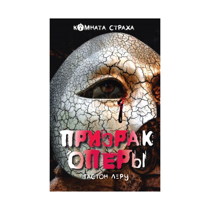 Призрак Оперы