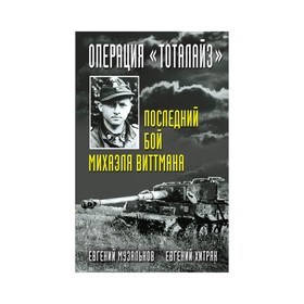 

Операция "Тоталайз". Последний бой Михаэля Виттмана