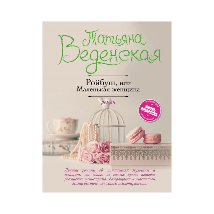 Ройбуш, или Маленькая женщина