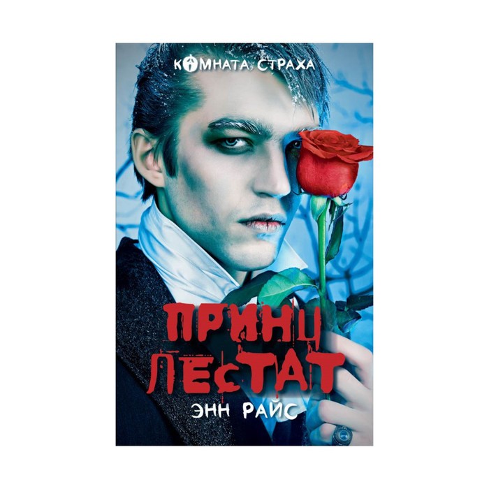 Принц Лестат