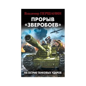 

Прорыв «Зверобоев». На острие танковых ударов