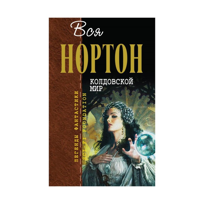 Колдовской мир