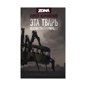 

Эта тварь неизвестной природы. Жарковский С.