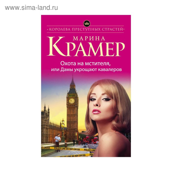 Охота на мстителя, или Дамы укрощают кавалеров