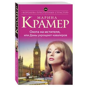 

Охота на мстителя, или Дамы укрощают кавалеров
