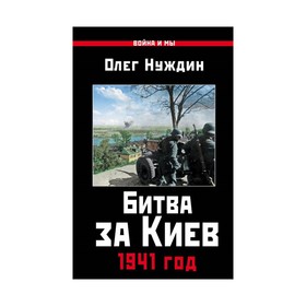 

Битва за Киев. 1941 год