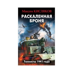 

Раскаленная броня. Танкисты 1941 года