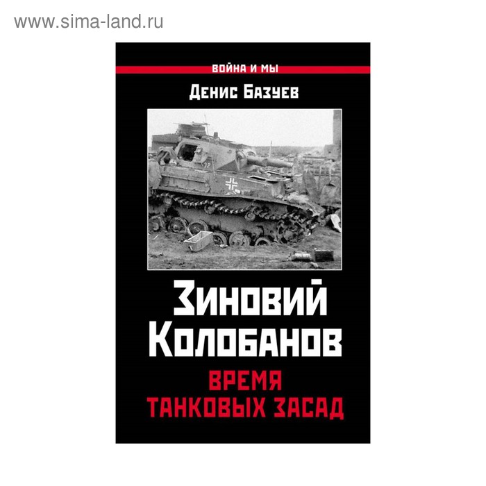 

Зиновий Колобанов. Время танковых засад