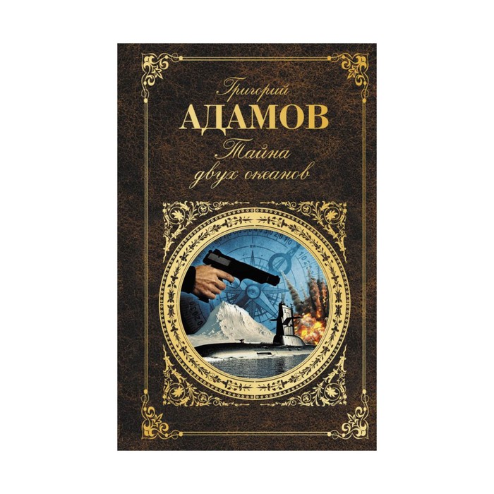 Тайна двух океанов