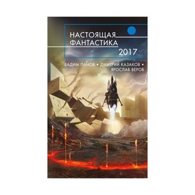 

Настоящая фантастика - 2017. Панов В.
