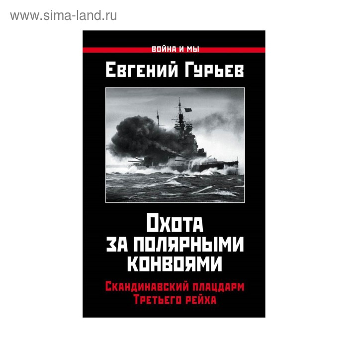 

Охота за полярными конвоями. Скандинавский плацдарм Третьего рейха