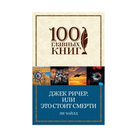 

Джек Ричер, или Это стоит смерти