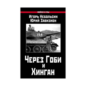 

Через Гоби и Хинган