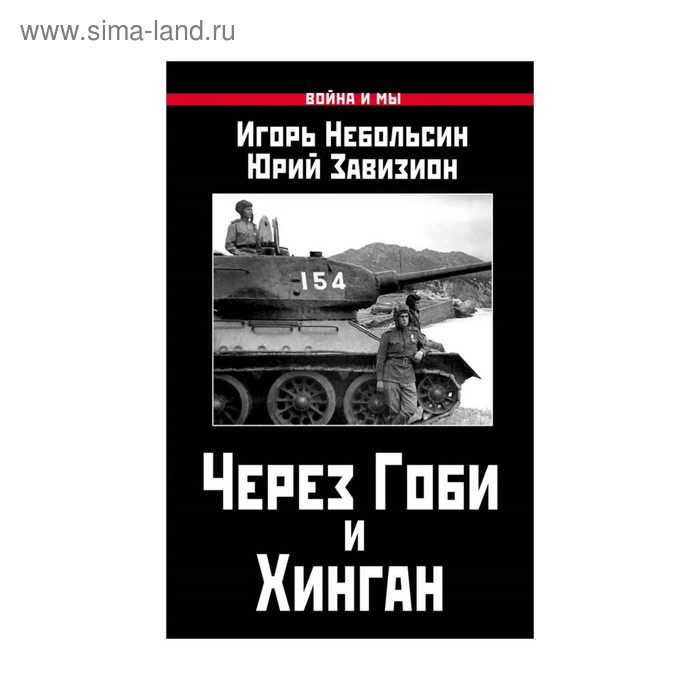Через Гоби и Хинган 226₽