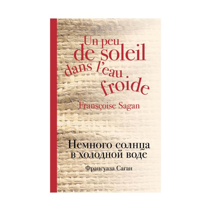 Немного солнца в холодной воде