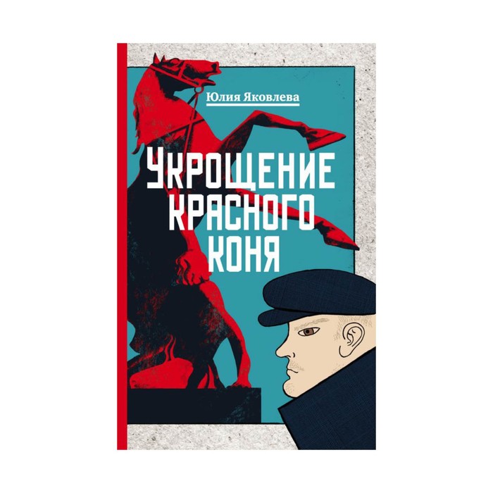 Укрощение красного коня