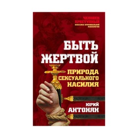 

Быть жертвой. Природа сексуального насилия